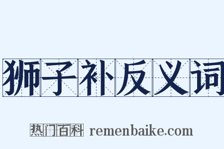 狮子补反义词是什么意思的图片